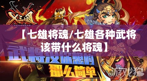 【七雄将魂/七雄各种武将该带什么将魂】 【七雄将魂/七雄各种武将该带什么将魂】