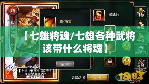 【七雄将魂/七雄各种武将该带什么将魂】 【七雄将魂/七雄各种武将该带什么将魂】