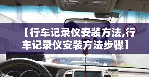 【行车记录仪安装方法,行车记录仪安装方法步骤】 【行车记录仪安装方法,行车记录仪安装方法步骤】