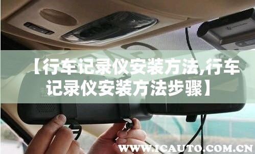 【行车记录仪安装方法,行车记录仪安装方法步骤】 【行车记录仪安装方法,行车记录仪安装方法步骤】