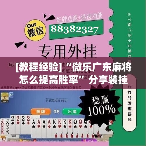 [教程经验]“微乐广东麻将怎么提高胜率	”分享装挂详细步骤