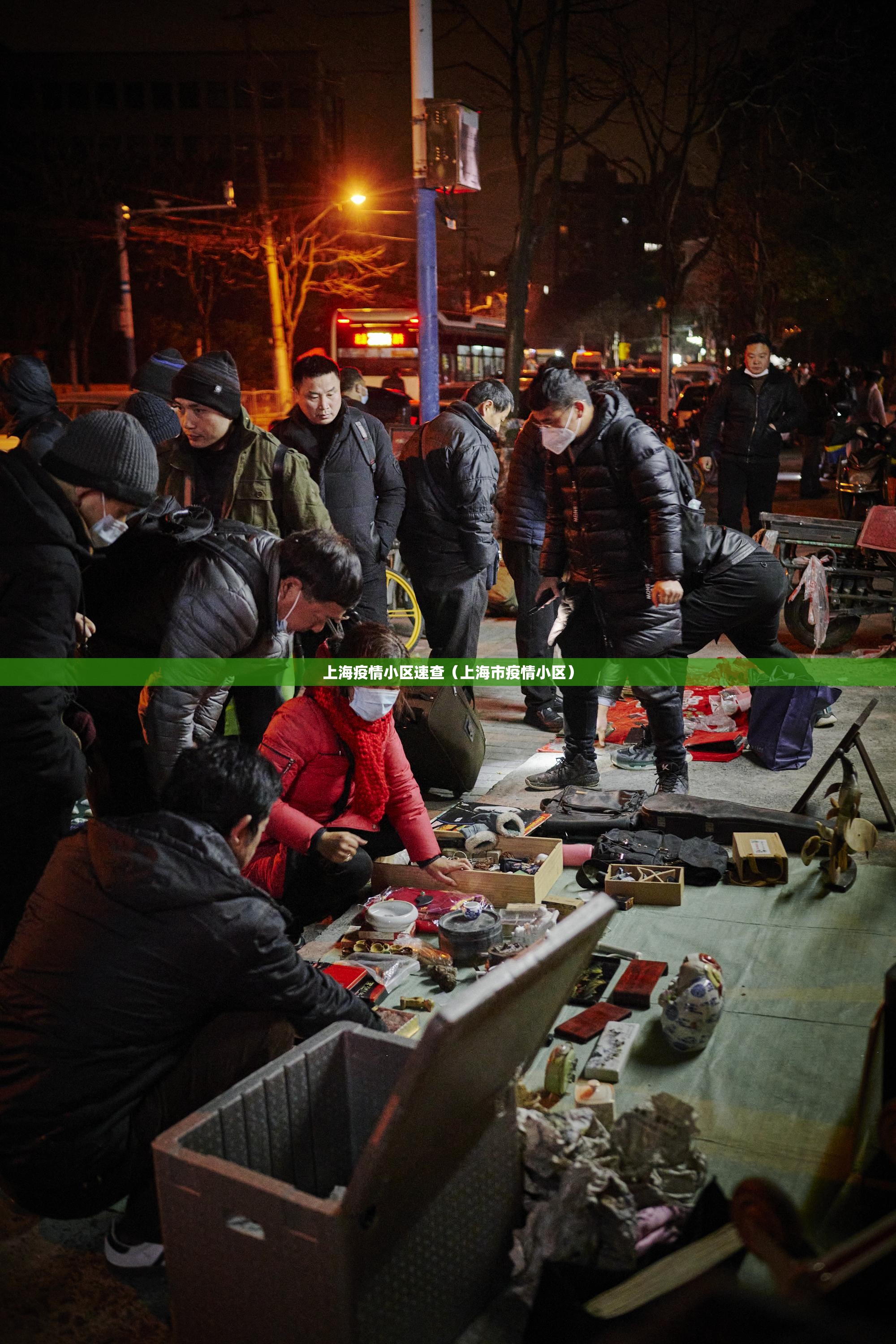 上海疫情小区速查(上海市疫情小区) 上海疫情小区速查(上海市疫情小区)