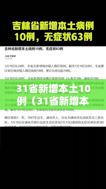 31省新增本土10例（31省新增本土病例12例）