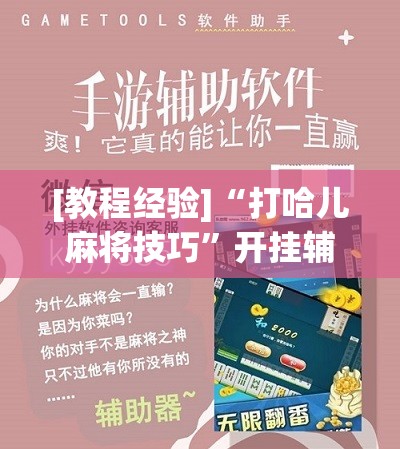 [教程经验]“打哈儿麻将技巧”开挂辅助脚本+详细开挂安装教程