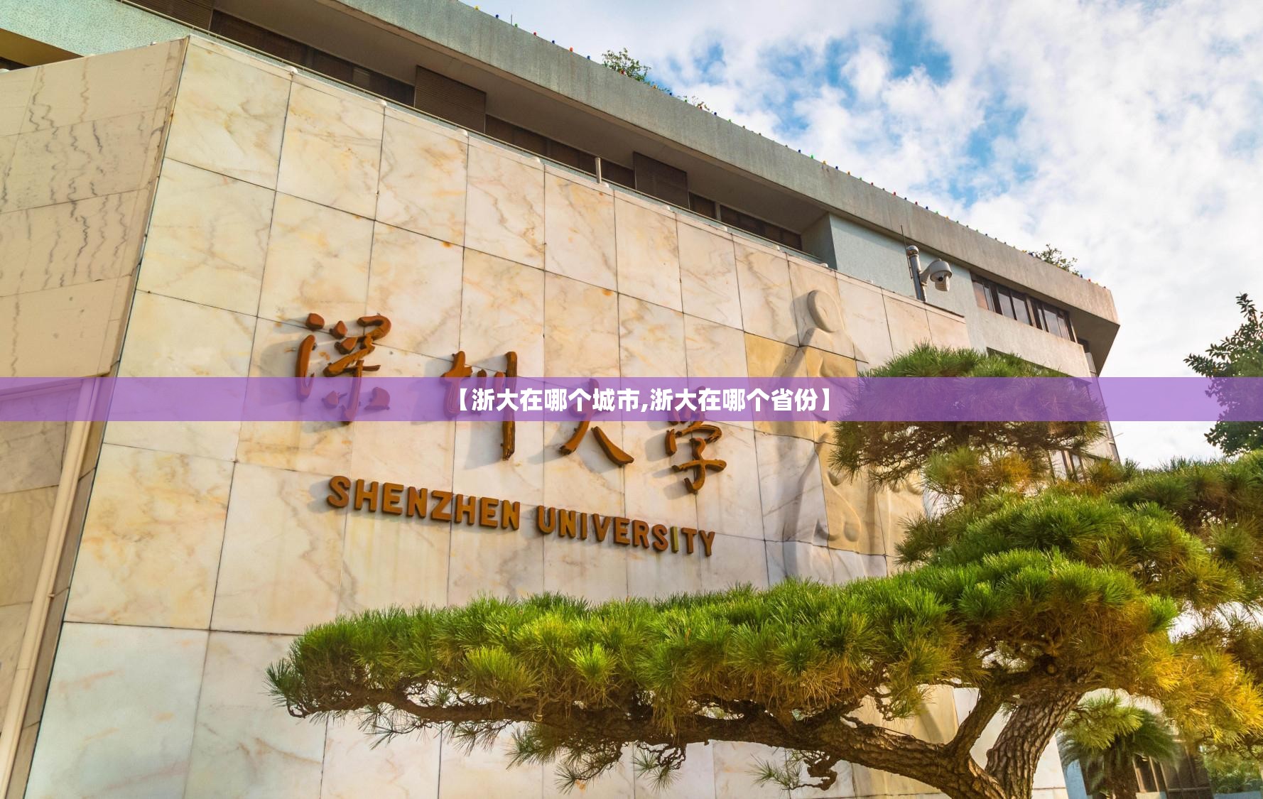 【浙大在哪个城市,浙大在哪个省份】 【浙大在哪个城市,浙大在哪个省份】