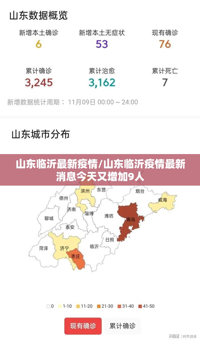 山东临沂最新疫情/山东临沂疫情最新消息今天又增加9人 山东临沂最新疫情/山东临沂疫情最新消息今天又增加9人