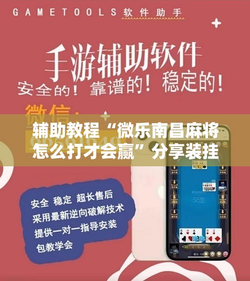 辅助教程“微乐南昌麻将怎么打才会赢”分享装挂详细步骤