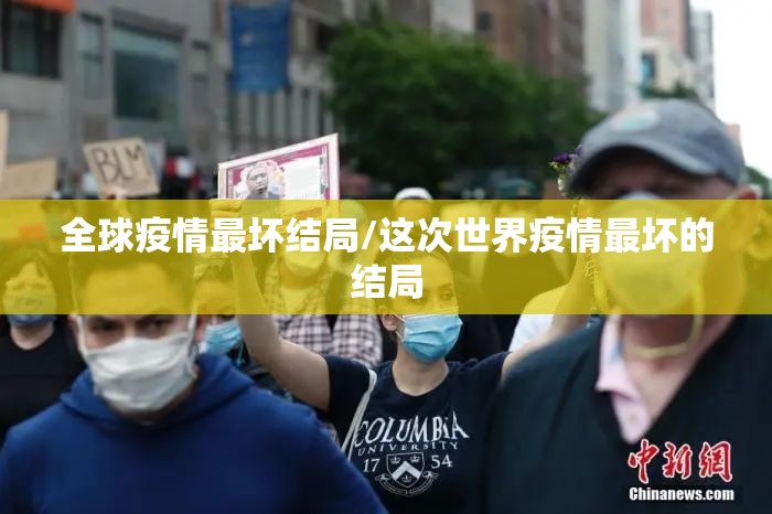 全球疫情最坏结局/这次世界疫情最坏的结局
