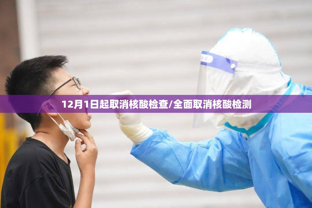 12月1日起取消核酸检查/全面取消核酸检测