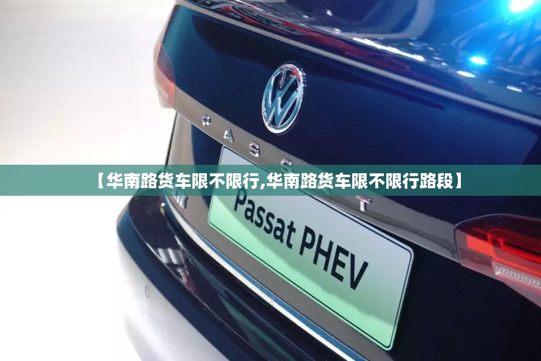 【华南路货车限不限行,华南路货车限不限行路段】