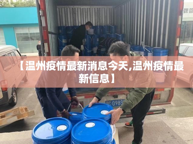 【温州疫情最新消息今天,温州疫情最新信息】 【温州疫情最新消息今天,温州疫情最新信息】