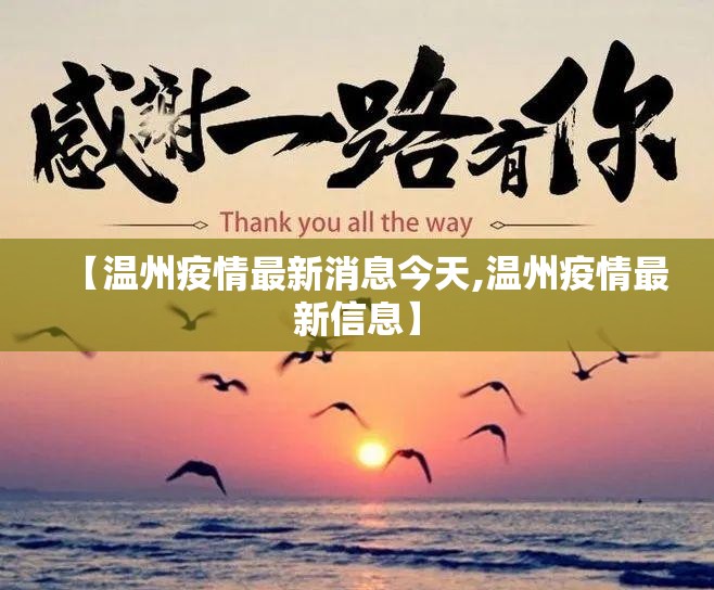【温州疫情最新消息今天,温州疫情最新信息】 【温州疫情最新消息今天,温州疫情最新信息】