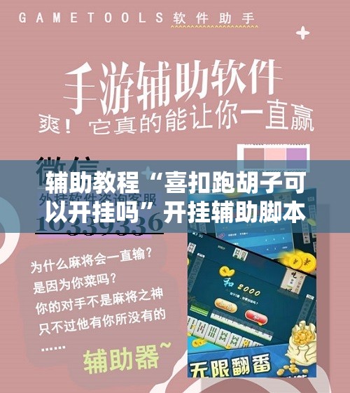 辅助教程“喜扣跑胡子可以开挂吗”开挂辅助脚本+详细开挂安装教程