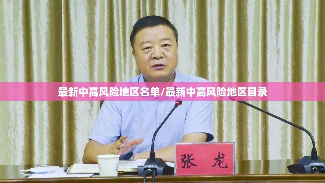 最新中高风险地区名单/最新中高风险地区目录