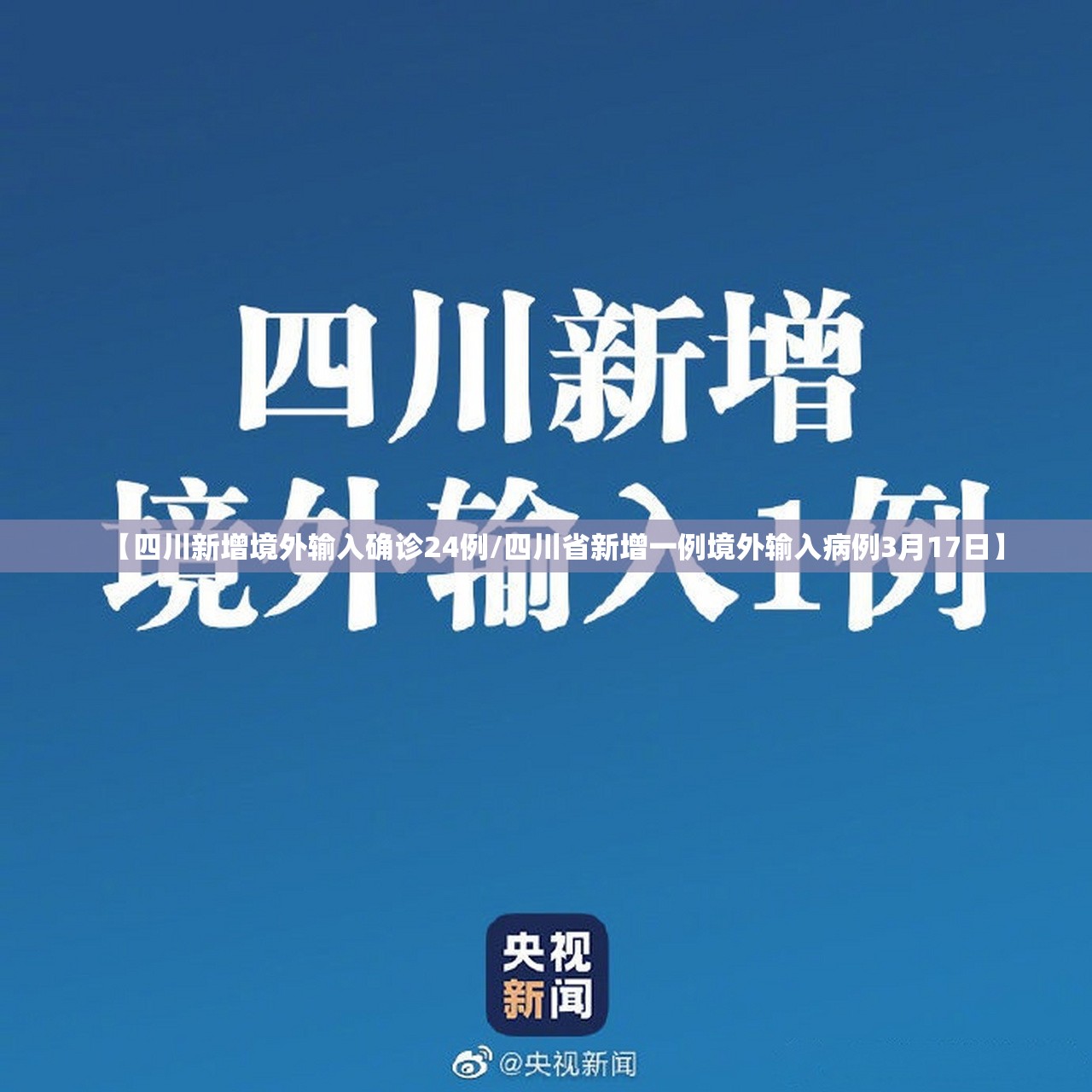 【四川新增境外输入确诊24例/四川省新增一例境外输入病例3月17日】