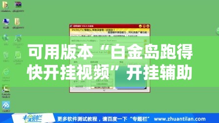 可用版本“白金岛跑得快开挂视频”开挂辅助脚本+详细开挂安装教程