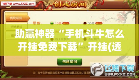 助赢神器“手机斗牛怎么开挂免费下载”开挂(透视)辅助教程