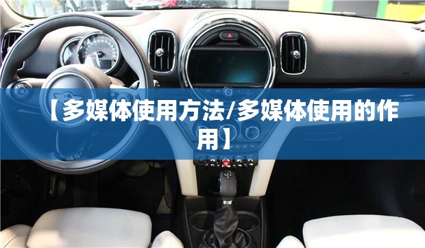 【多媒体使用方法/多媒体使用的作用】