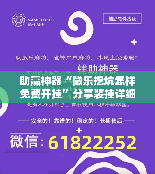 助赢神器“微乐挖坑怎样免费开挂”分享装挂详细步骤