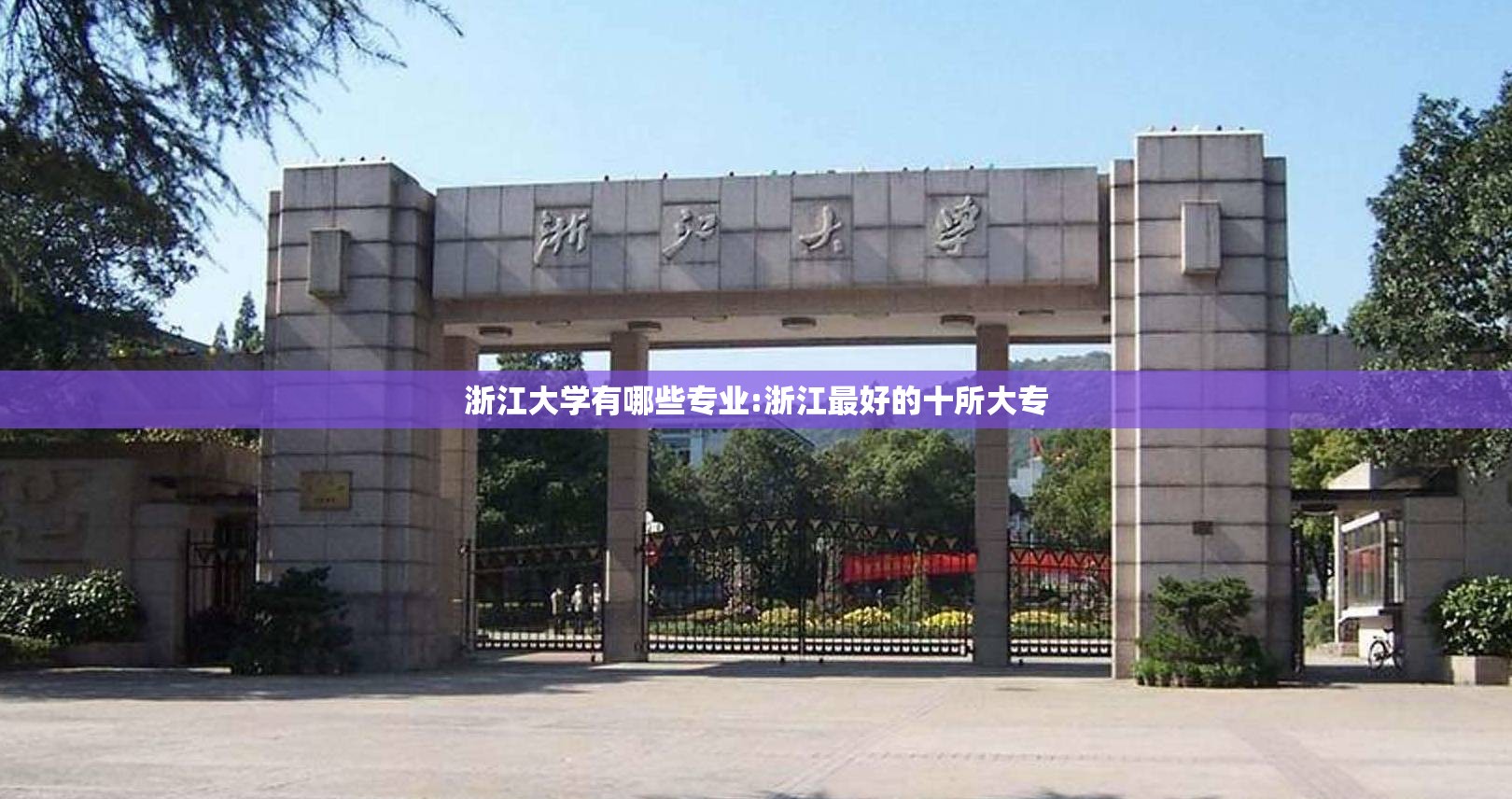 浙江大学有哪些专业:浙江最好的十所大专