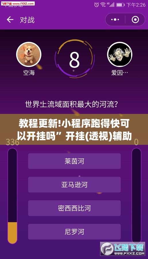 教程更新!小程序跑得快可以开挂吗”开挂(透视)辅助神器