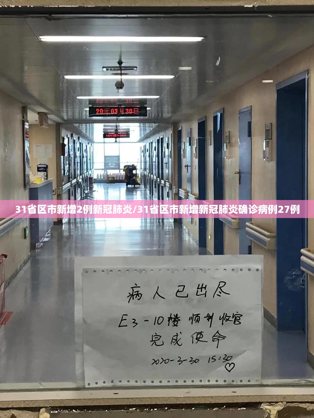 31省区市新增2例新冠肺炎/31省区市新增新冠肺炎确诊病例27例 31省区市新增2例新冠肺炎/31省区市新增新冠肺炎确诊病例27例