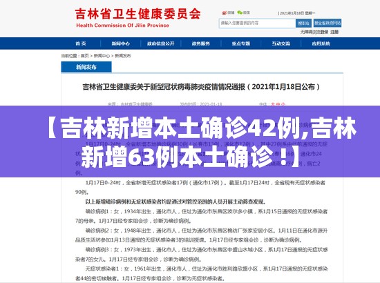 【吉林新增本土确诊42例,吉林新增63例本土确诊 !】 【吉林新增本土确诊42例,吉林新增63例本土确诊 !】