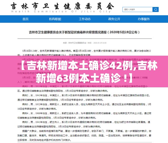 【吉林新增本土确诊42例,吉林新增63例本土确诊 !】 【吉林新增本土确诊42例,吉林新增63例本土确诊 !】