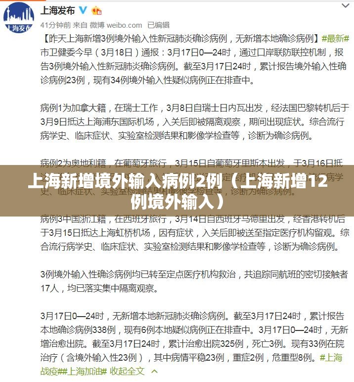 上海新增境外输入病例2例（上海新增12例境外输入）