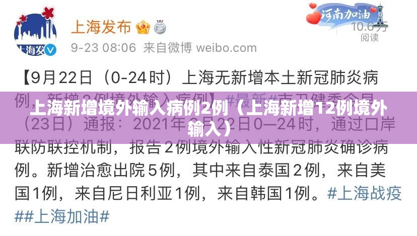 上海新增境外输入病例2例（上海新增12例境外输入）