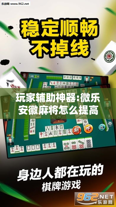 玩家辅助神器:微乐安徽麻将怎么提高胜率!辅助神器插件下载