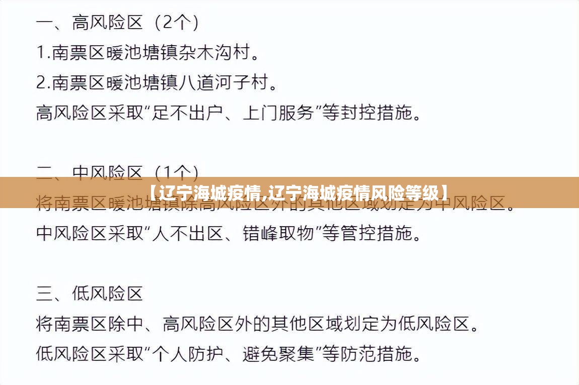 【辽宁海城疫情,辽宁海城疫情风险等级】