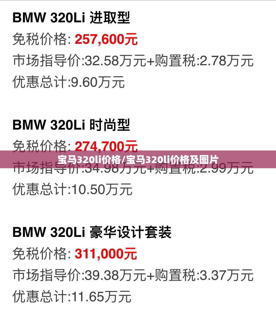 宝马320li价格/宝马320li价格及图片 宝马320li价格/宝马320li价格及图片