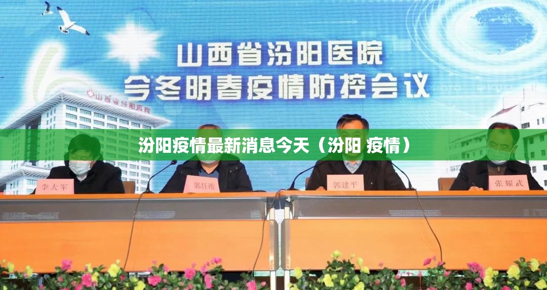 汾阳疫情最新消息今天(汾阳 疫情) 汾阳疫情最新消息今天(汾阳 疫情)