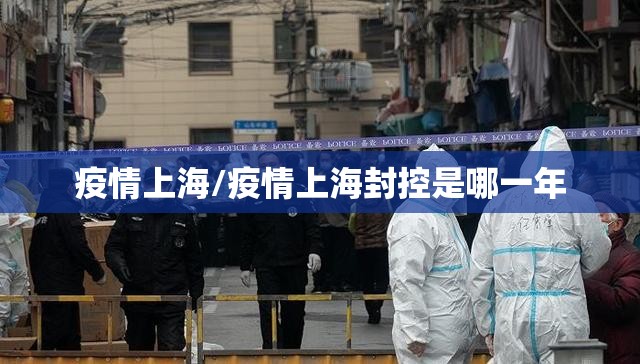疫情上海/疫情上海封控是哪一年