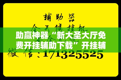 助赢神器“新大圣大厅免费开挂辅助下载”开挂辅助脚本+详细开挂安装教程