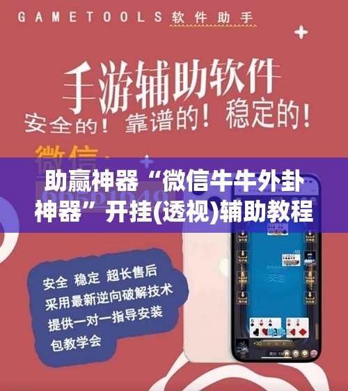 助赢神器“微信牛牛外卦神器	”开挂(透视)辅助教程