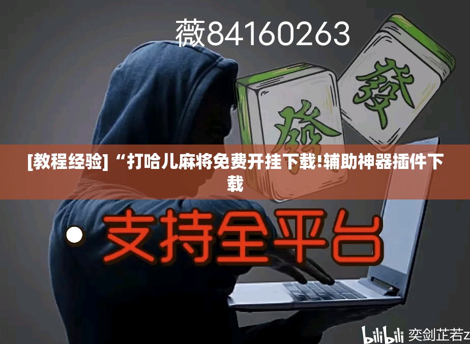 [教程经验]“打哈儿麻将免费开挂下载!辅助神器插件下载