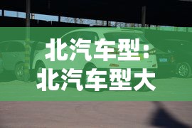 北汽车型:北汽车型大全 越野车