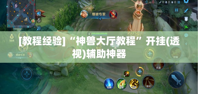 [教程经验]“神兽大厅教程”开挂(透视)辅助神器