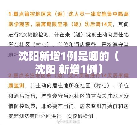 沈阳新增1例是哪的(沈阳 新增1例) 沈阳新增1例是哪的(沈阳 新增1例)