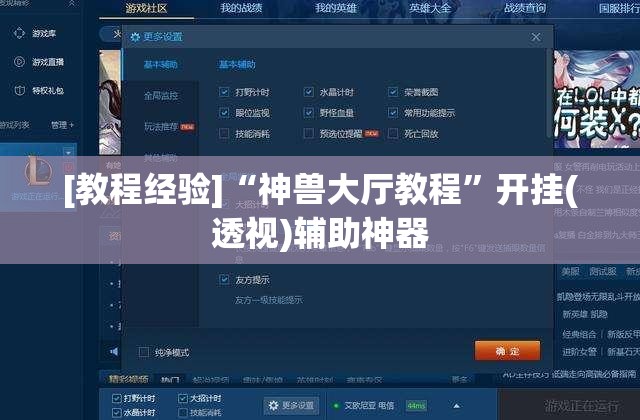 [教程经验]“神兽大厅教程”开挂(透视)辅助神器
