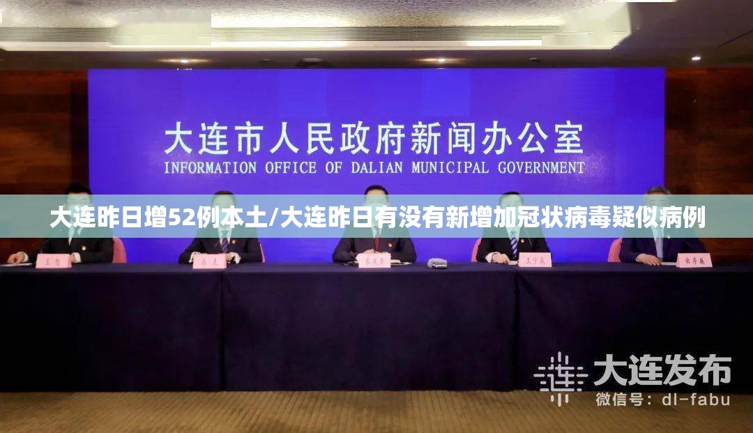 大连昨日增52例本土/大连昨日有没有新增加冠状病毒疑似病例