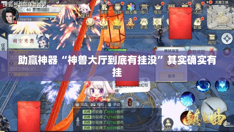 助赢神器“神兽大厅到底有挂没”其实确实有挂