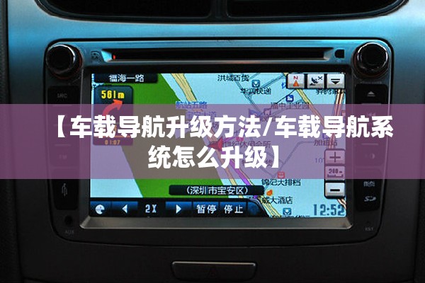 【车载导航升级方法/车载导航系统怎么升级】 【车载导航升级方法/车载导航系统怎么升级】
