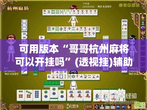 可用版本“哥哥杭州麻将可以开挂吗”(透视挂)辅助透视教程