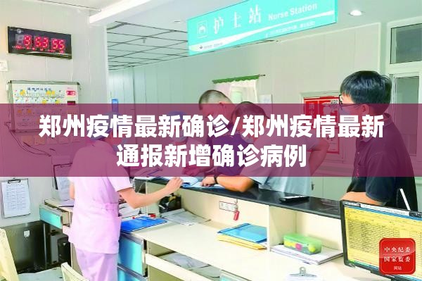 郑州疫情最新确诊/郑州疫情最新通报新增确诊病例
