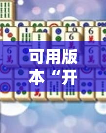 可用版本“开心麻将最简单开挂”开挂辅助脚本+详细开挂安装教程