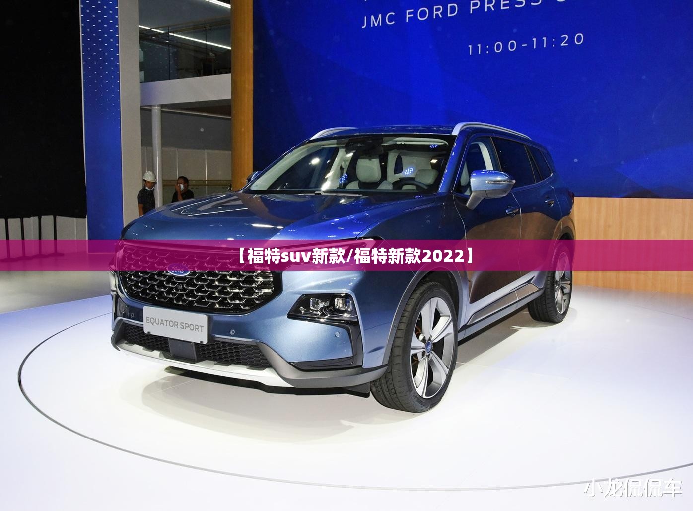 【福特suv新款/福特新款2022】 【福特suv新款/福特新款2022】