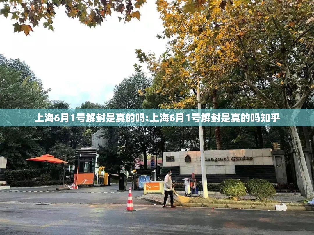 上海6月1号解封是真的吗:上海6月1号解封是真的吗知乎 上海6月1号解封是真的吗:上海6月1号解封是真的吗知乎